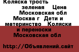 Коляска-трость Chicco Multiway Evo (зеленая) › Цена ­ 6 000 - Московская обл., Москва г. Дети и материнство » Коляски и переноски   . Московская обл.